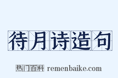 待月诗造句是什么意思的图片